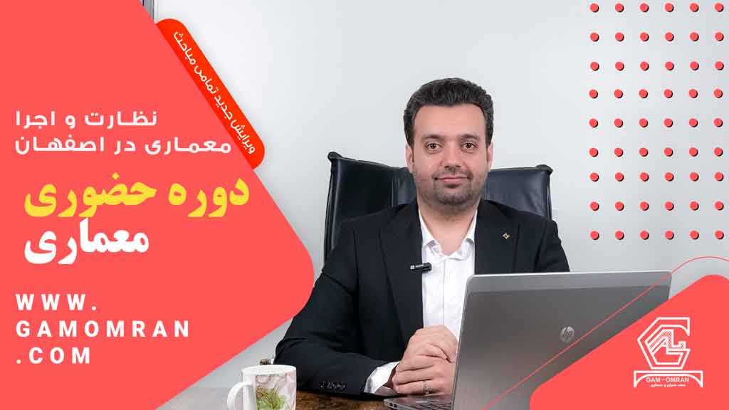 دوره حضوری نظام مهندسی معماری اصفهان
