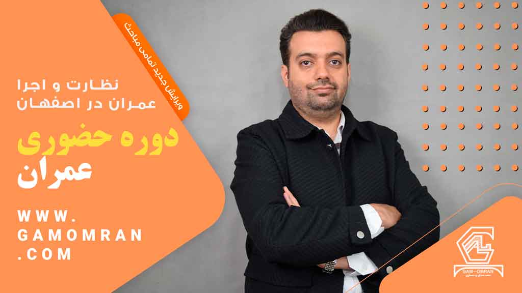 دوره حضوری نظام مهندسی عمران اصفهان