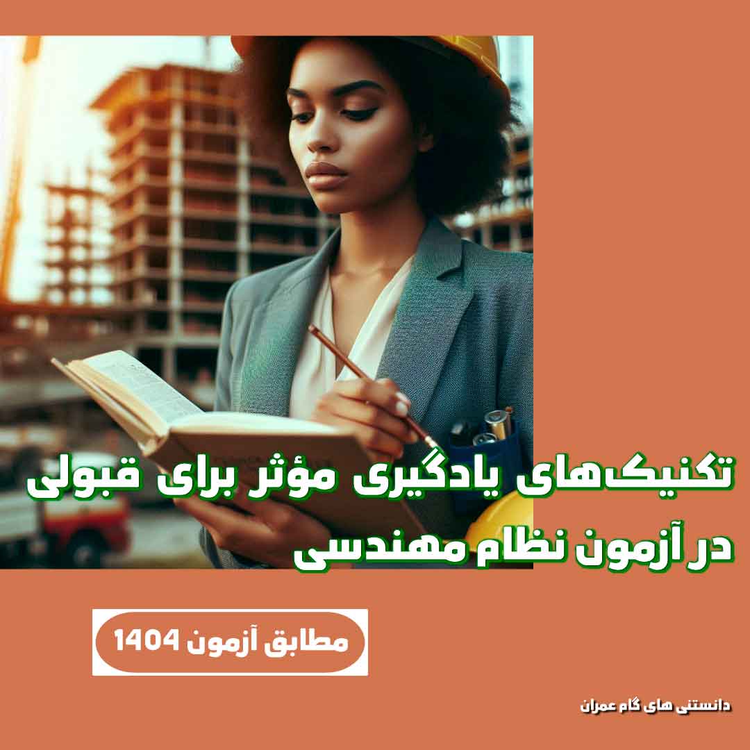 تکنیک‌های یادگیری مؤثر برای قبولی در آزمون نظام مهندسی