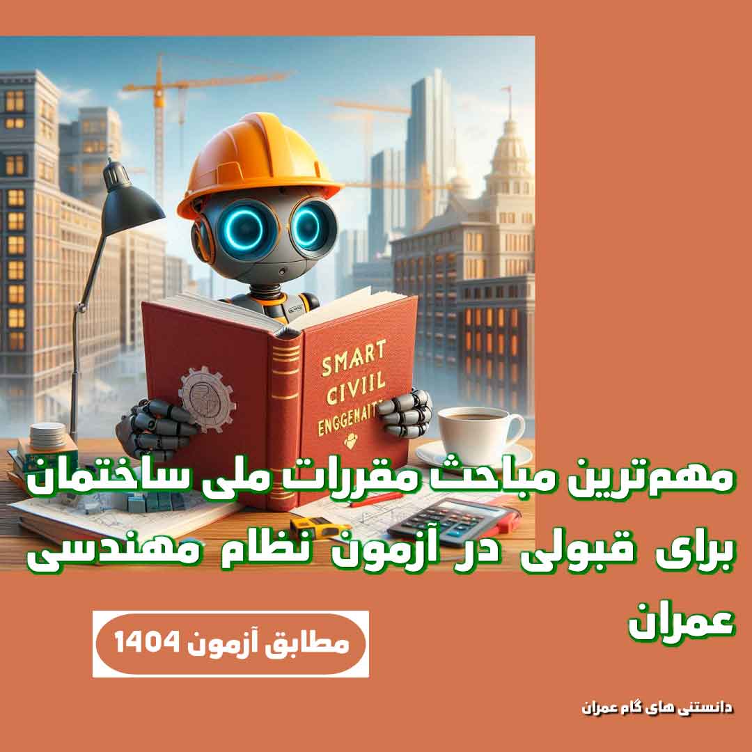 مباحث مهم مقررات ملی ساختمان