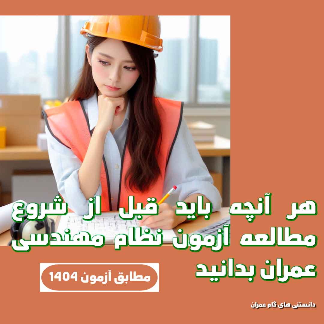 شروع مسیر آمادگی برای آزمون نظام مهندسی عمران، بدون شک نیاز به برنامه‌ریزی دقیق و شناخت ابزارها و منابع استاندارد دارد.