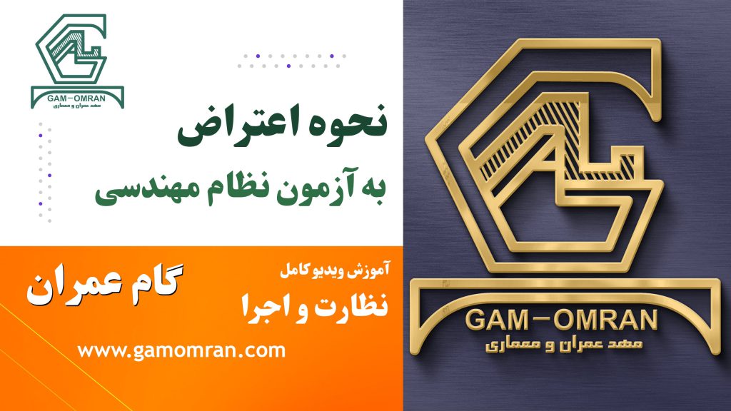 سوالات قابل اعتراض نظام مهندسی