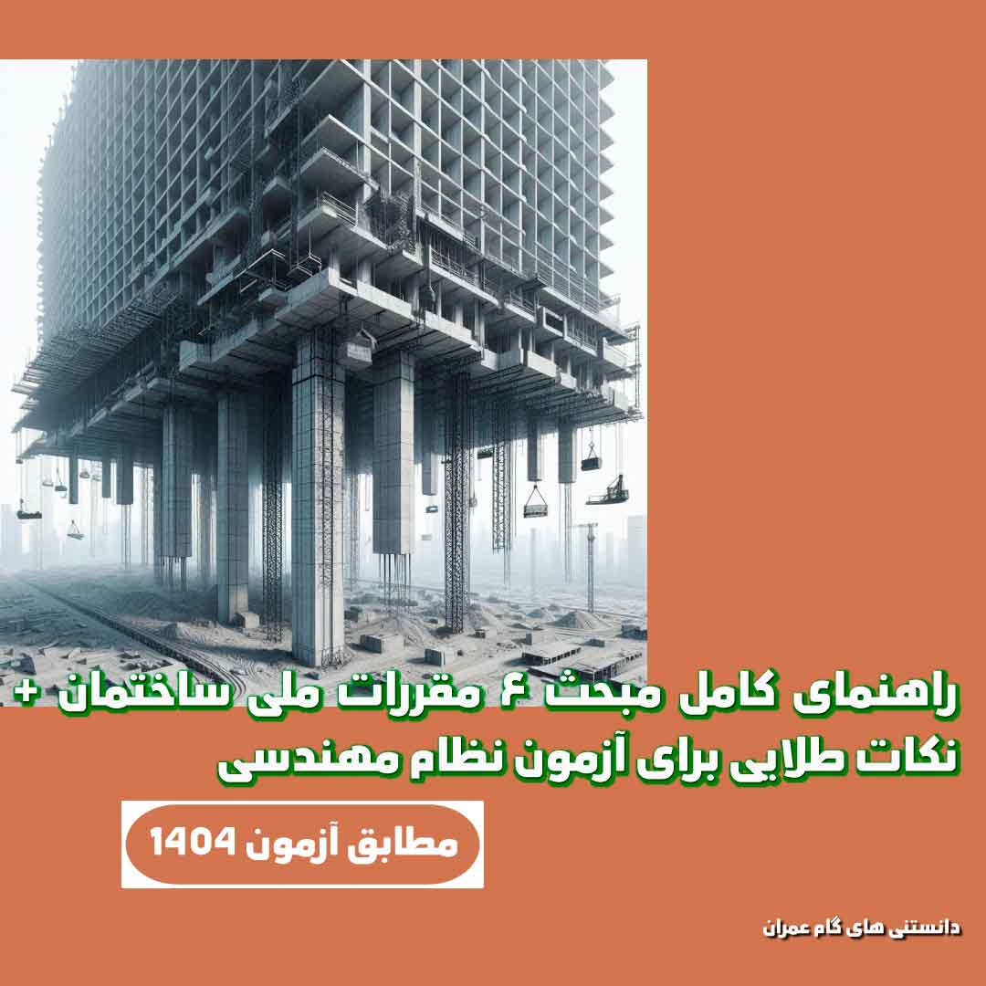 راهنمای کامل مبحث ۶ مقررات ملی ساختمان + نکات طلایی برای آزمون نظام مهندسی