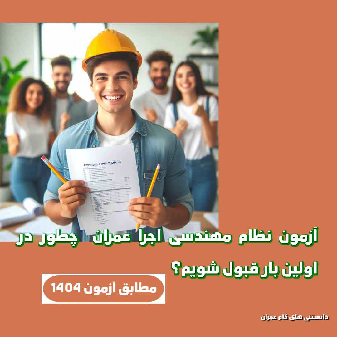 آزمون نظام مهندسی اجرا عمران – چطور در اولین بار قبول شویم؟