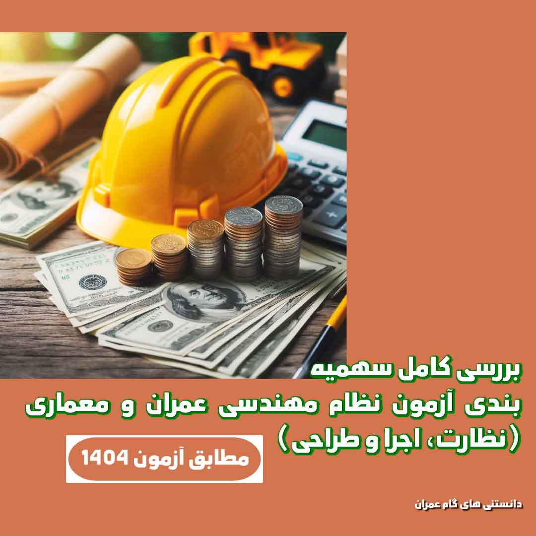 بررسی کامل سهمیه‌بندی آزمون نظام مهندسی عمران و معماری (نظارت، اجرا و طراحی)