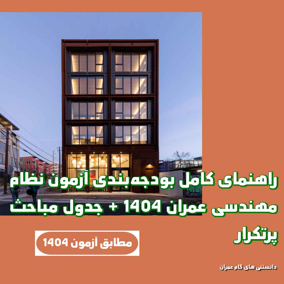 راهنمای کامل بودجه‌بندی آزمون نظام مهندسی عمران 1404 + جدول مباحث پرتکرار