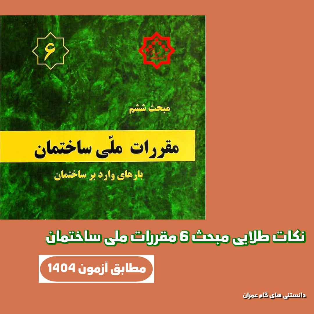 دانلود رایگان و بررسی مبحث 6 مقررات ملی ساختمان + نکات طلایی آزمون نظام مهندسی
