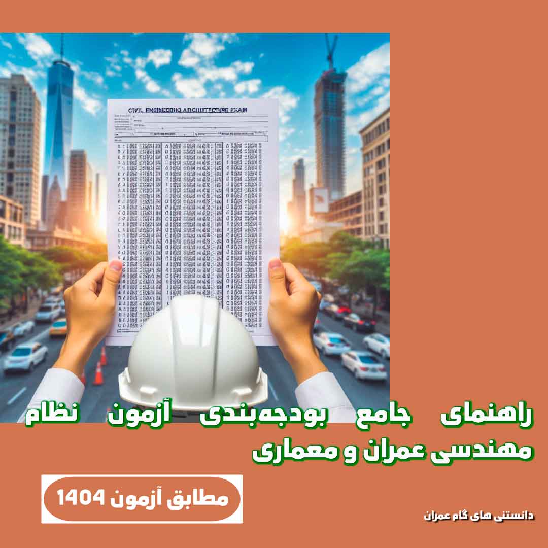راهنمای جامع بودجه‌بندی آزمون نظام مهندسی عمران و معماری