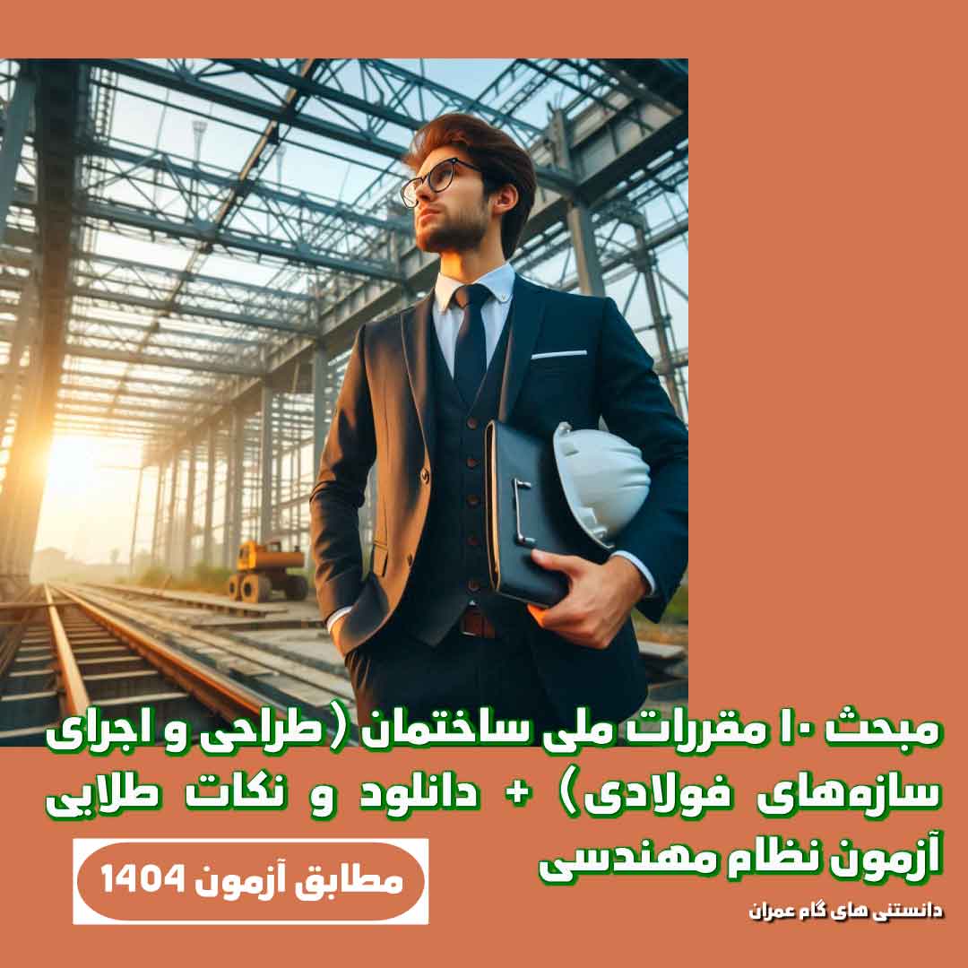 مبحث ۱۰ مقررات ملی ساختمان (طراحی و اجرای سازه‌های فولادی) + دانلود و نکات طلایی آزمون نظام مهندسی