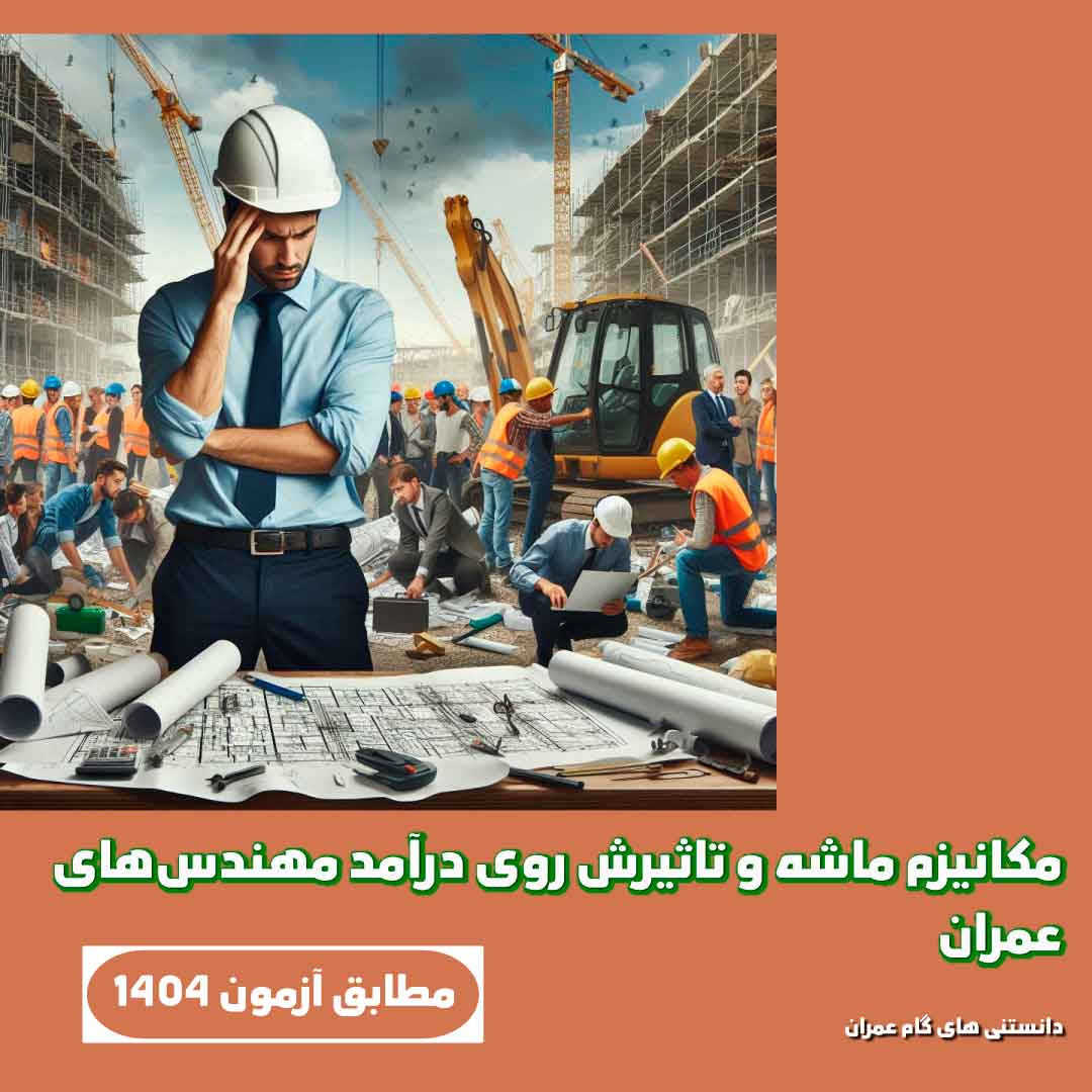 مکانیزم ماشه و تاثیرش روی درآمد مهندس‌های عمران