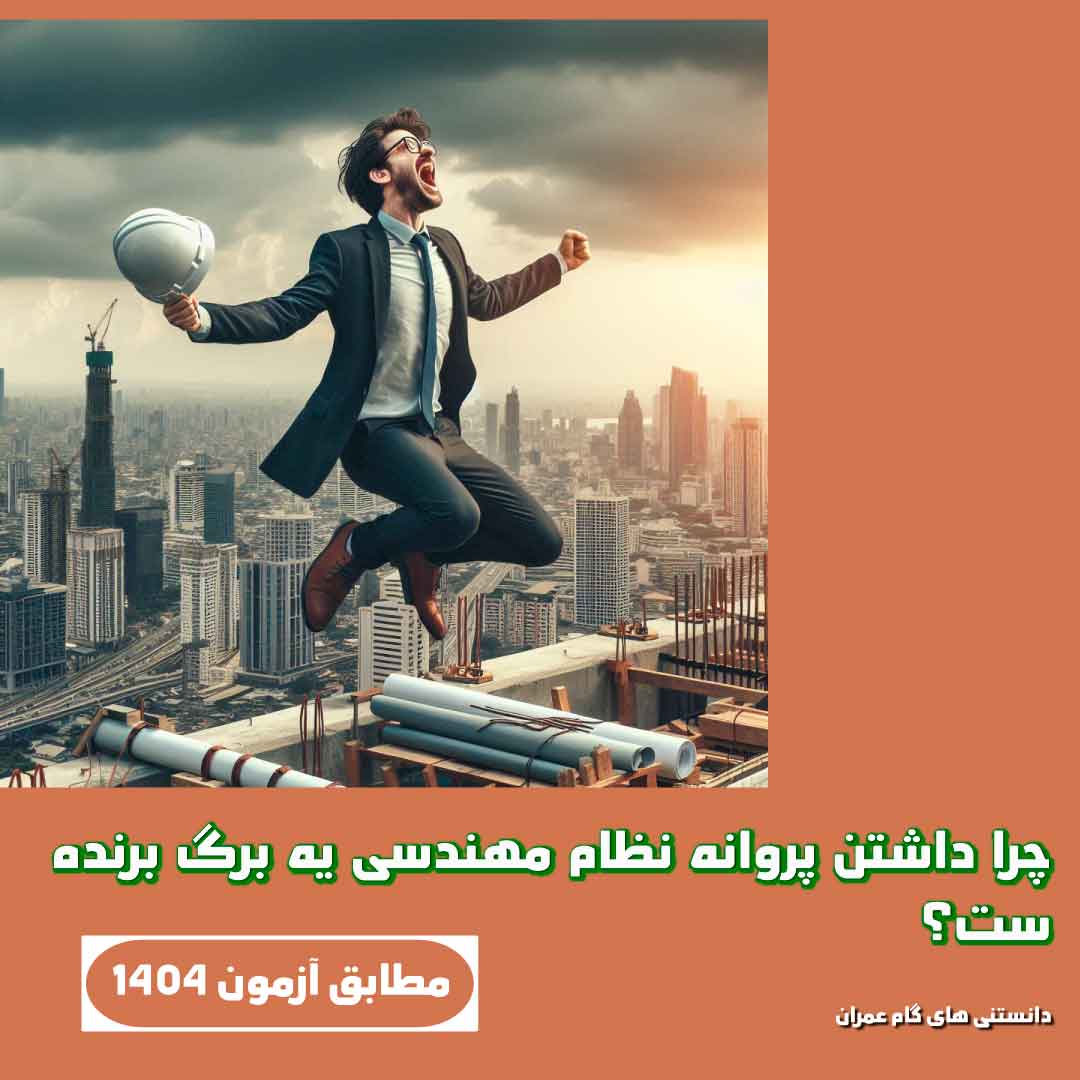 چرا داشتن پروانه نظام مهندسی یه برگ برنده‌ست؟