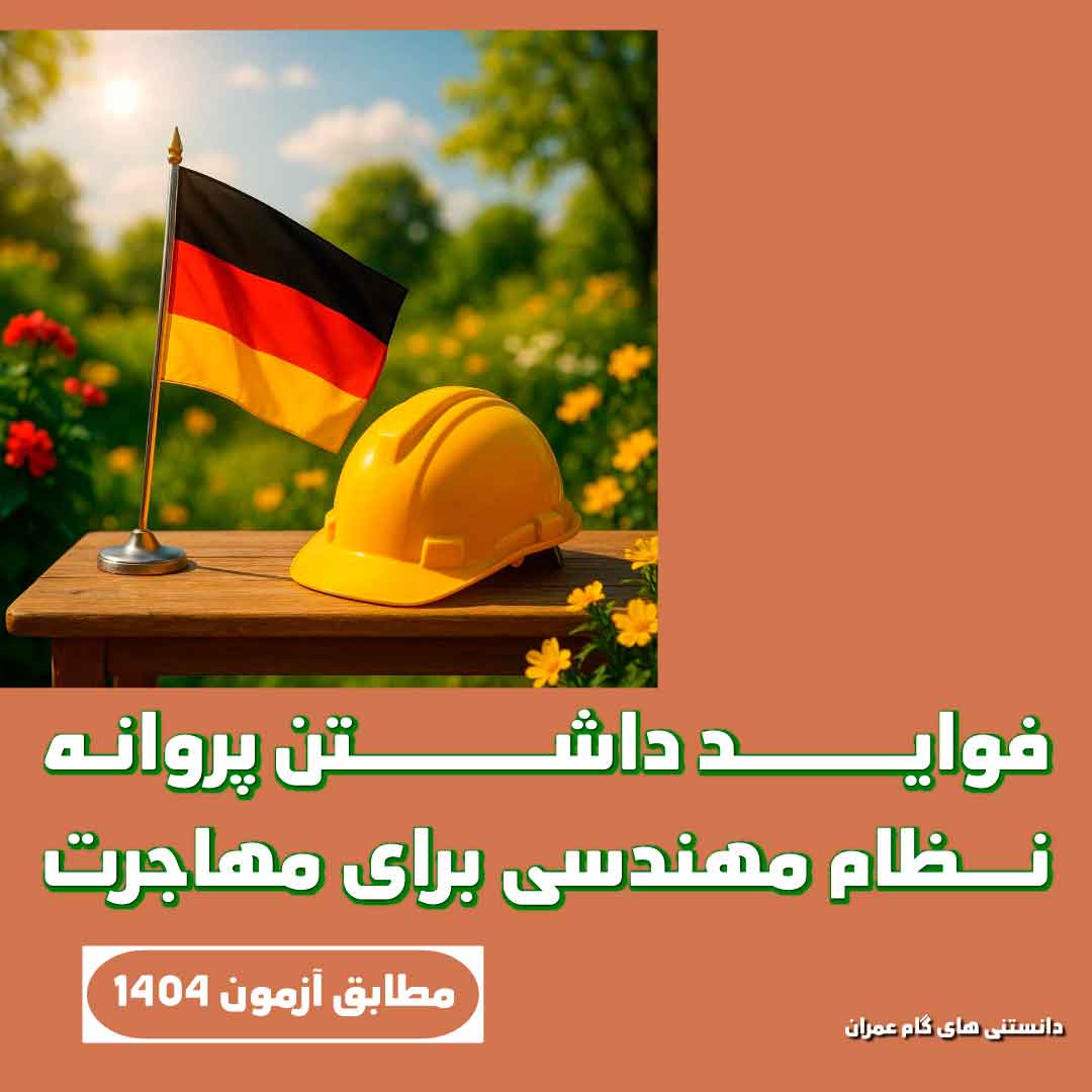 فواید داشتن پروانه نظام مهندسی برای مهاجرت مهندسان به آلمان