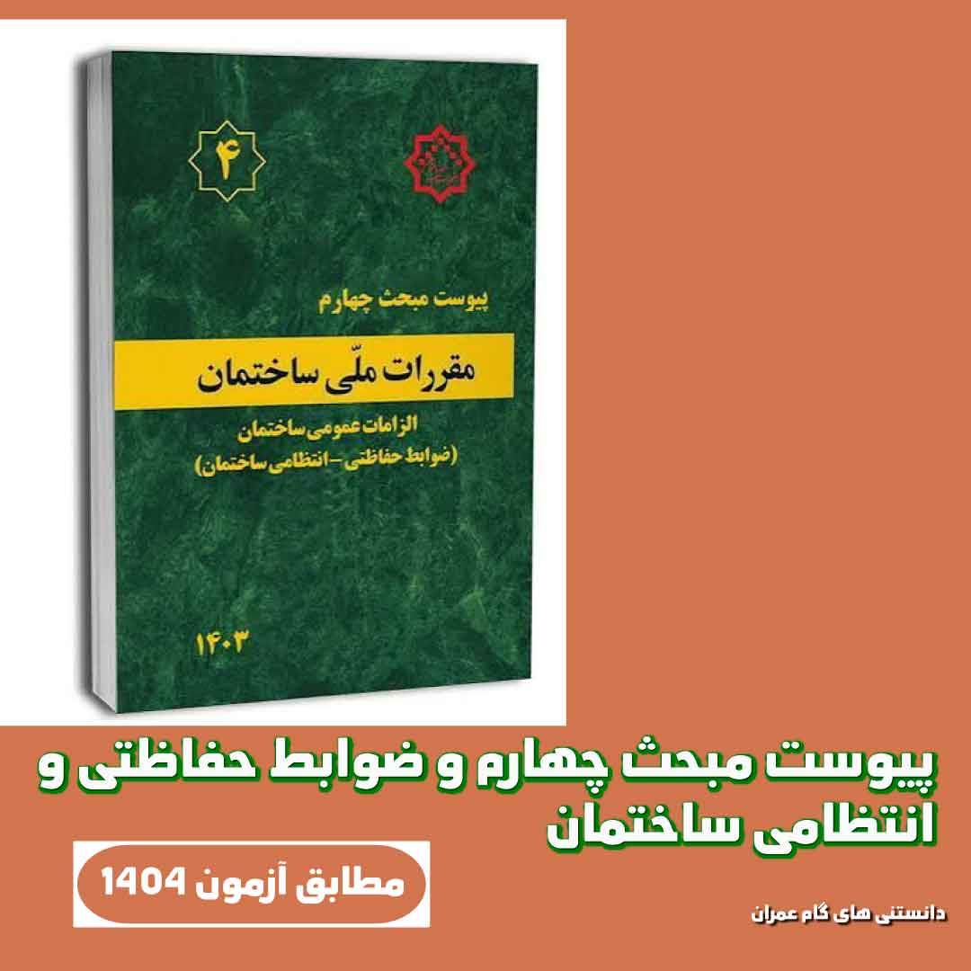 پیوست مبحث چهارم و ضوابط حفاظتی و انتظامی ساختمان