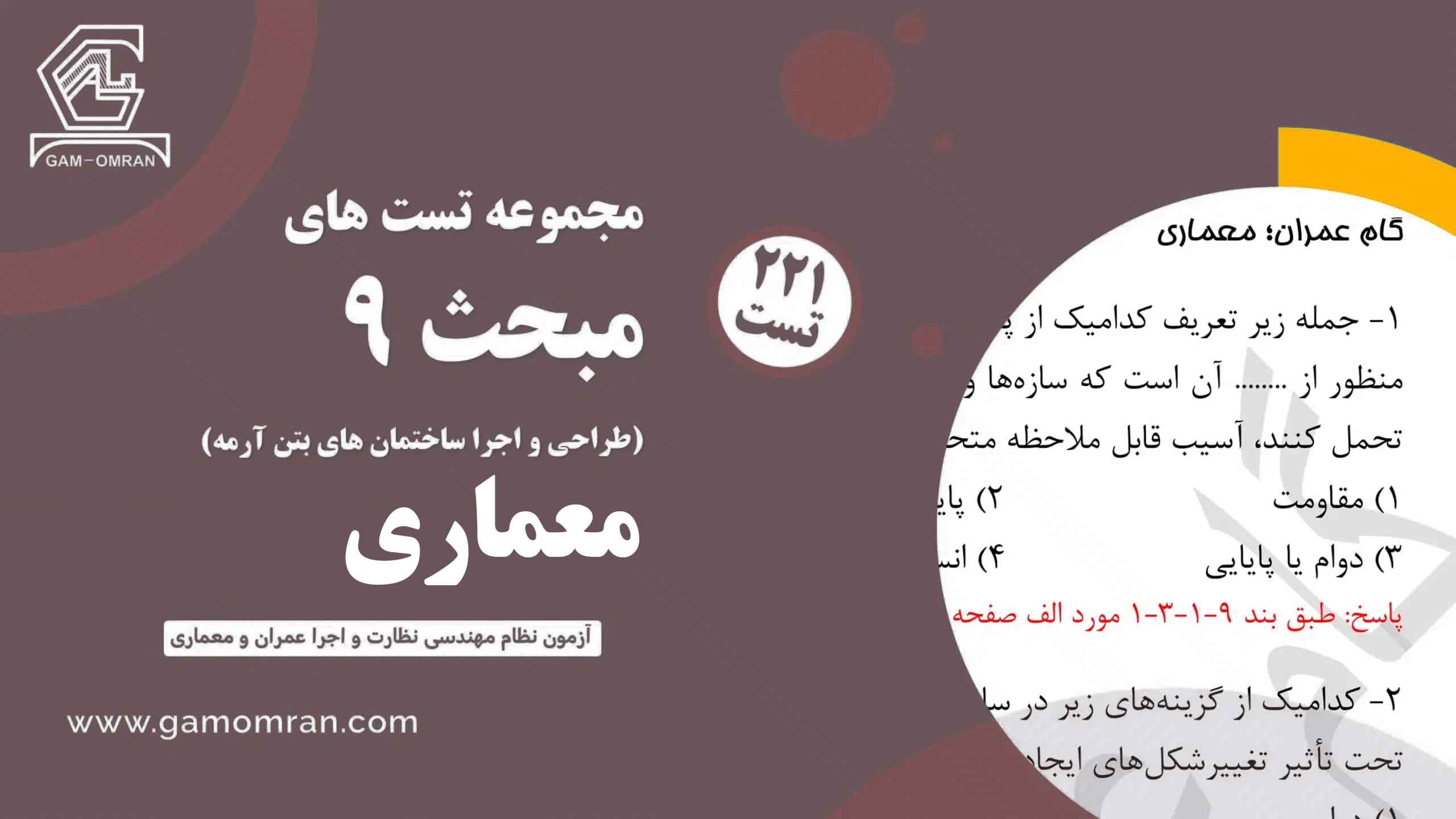 آزمون مبحث 9 آنلاین (معماری )