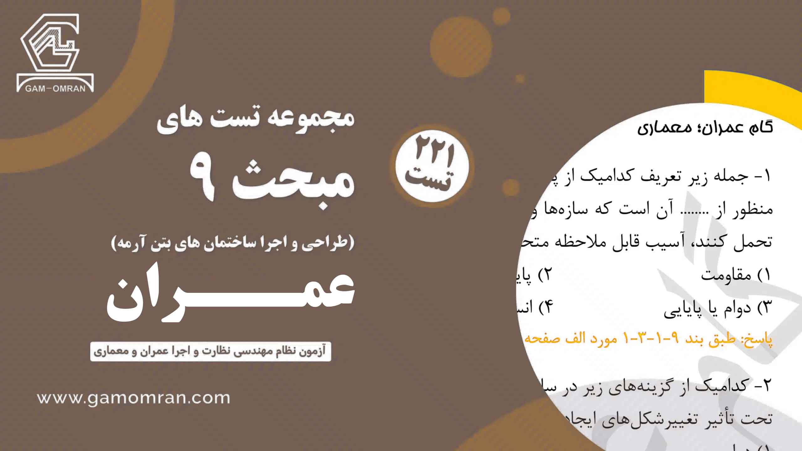 آزمون مبحث 9 آنلاین (عمران)