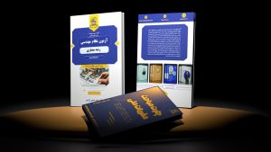 کتاب نمونه سوالات نظارت و اجرا معماری + چارت بندی مباحث