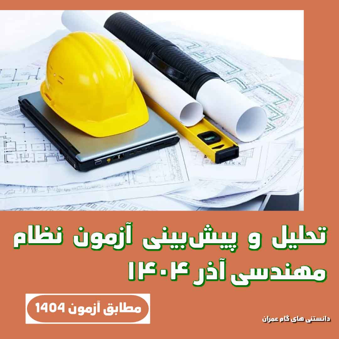 تحلیل و پیش‌بینی آزمون نظام مهندسی آذر ۱۴۰۴