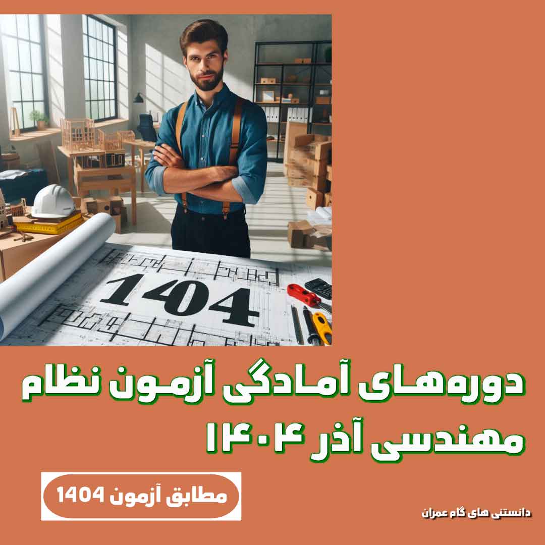 دوره‌های آمادگی آزمون نظام مهندسی آذر ۱۴۰۴