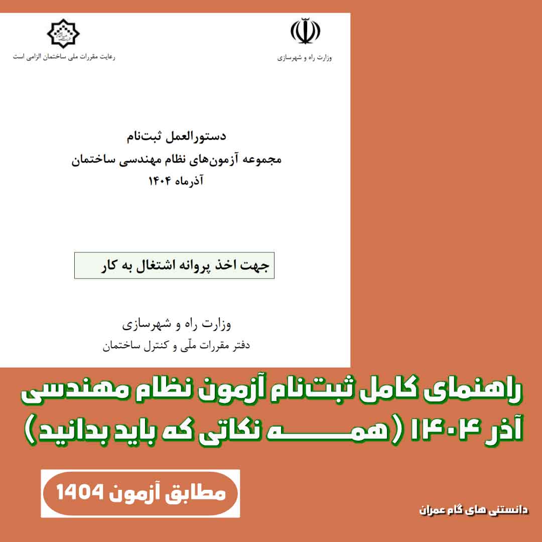 راهنمای کامل ثبت‌نام آزمون نظام مهندسی آذر ۱۴۰۴ (همه نکاتی که باید بدانید)