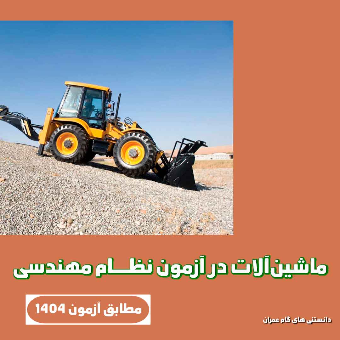 ماشین‌آلات در آزمون نظام مهندسی
