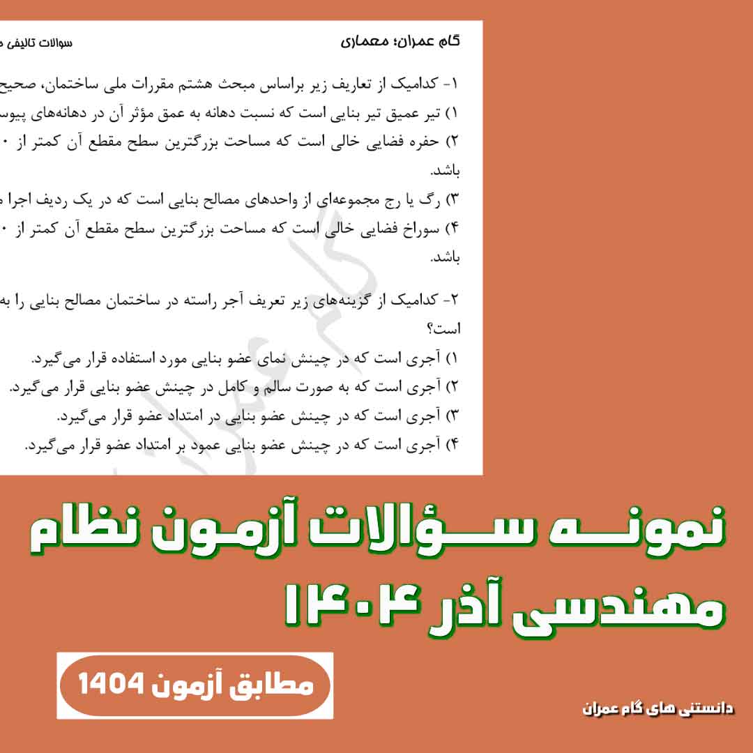 نمونه سؤالات آزمون نظام مهندسی آذر ۱۴۰۴