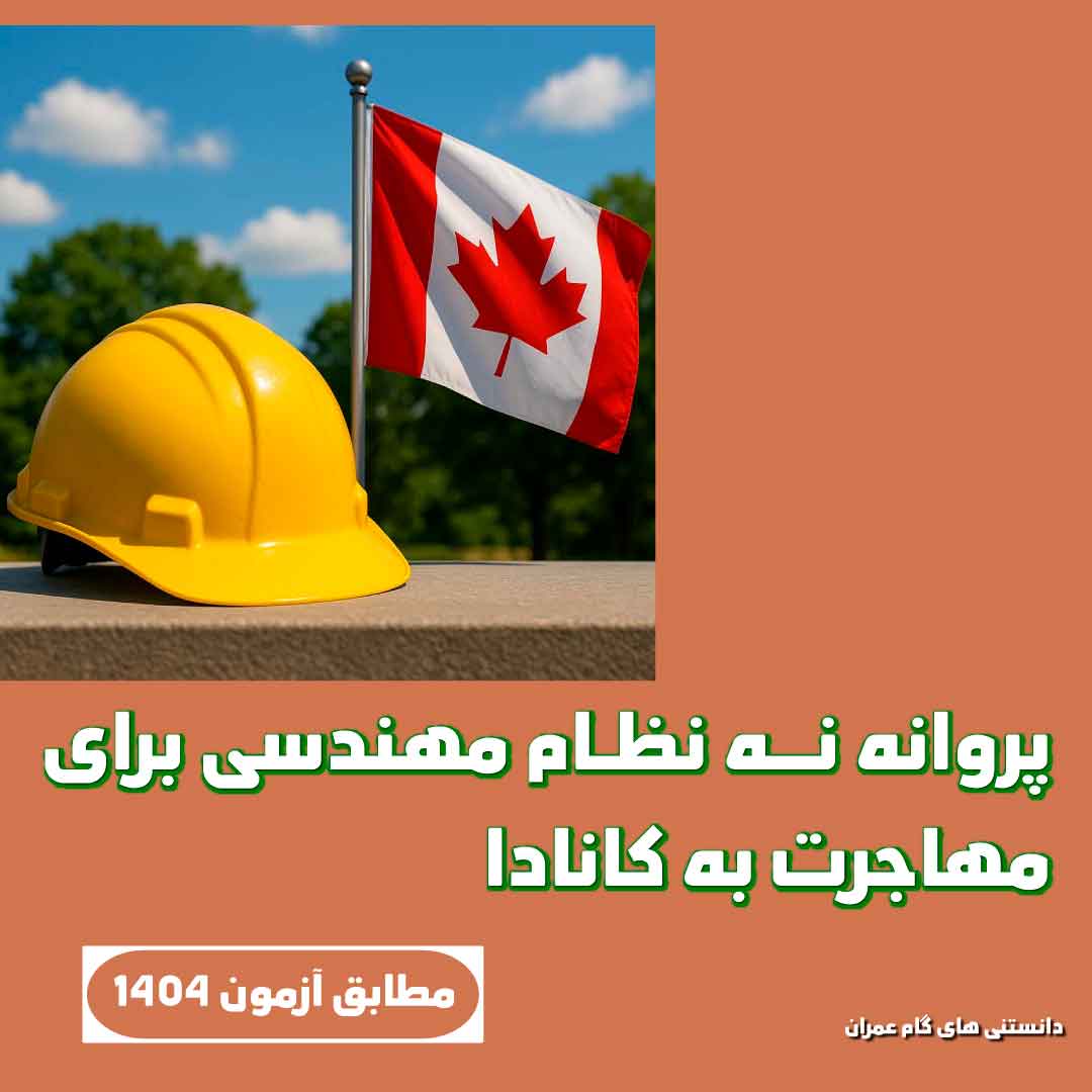 فواید داشتن پروانه نظام مهندسی برای مهاجرت مهندسان به کانادا