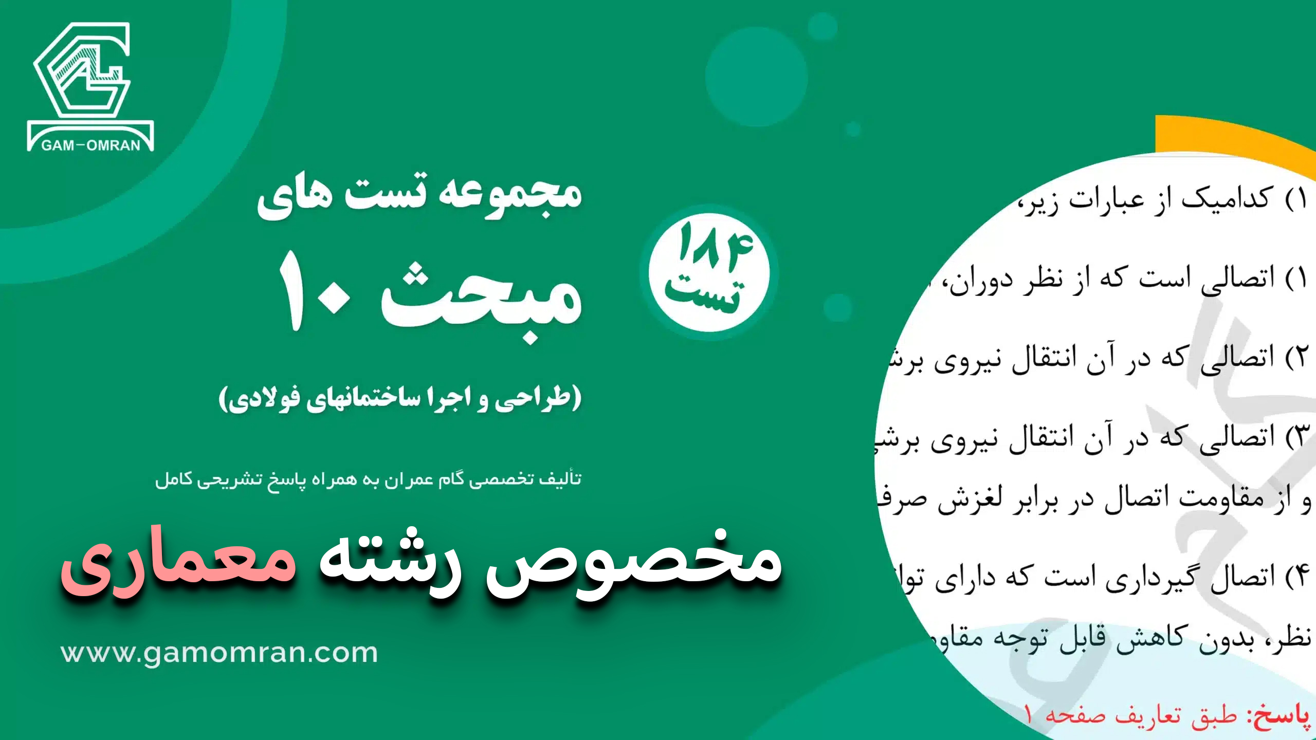 آزمون مبحث 10 آنلاین (معماری)