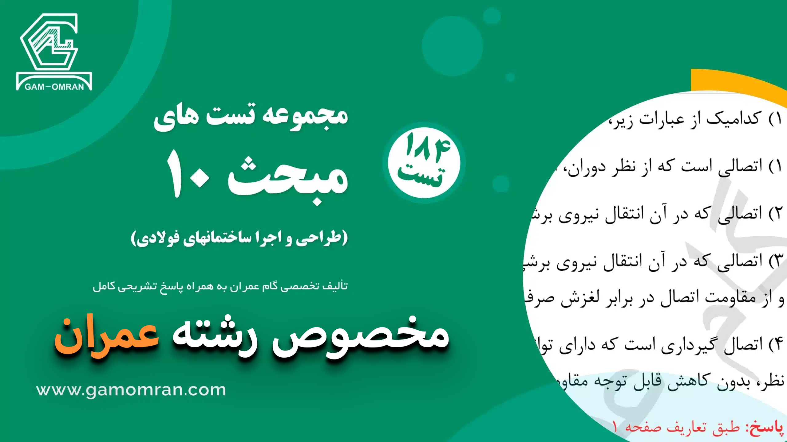 آزمون مبحث 10 آنلاین (عمران)