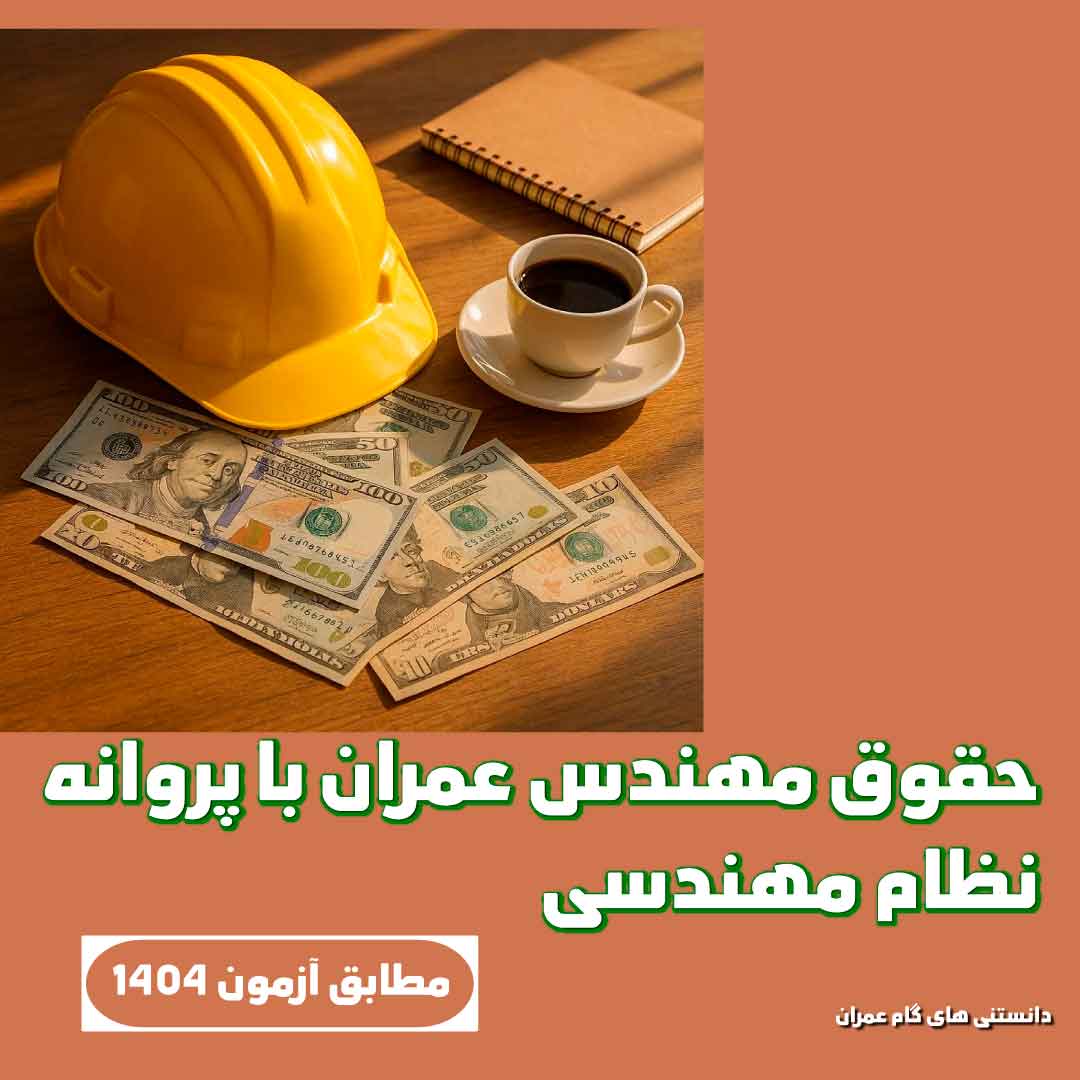 حقوق مهند عمران با پروانه نظام مهندسی