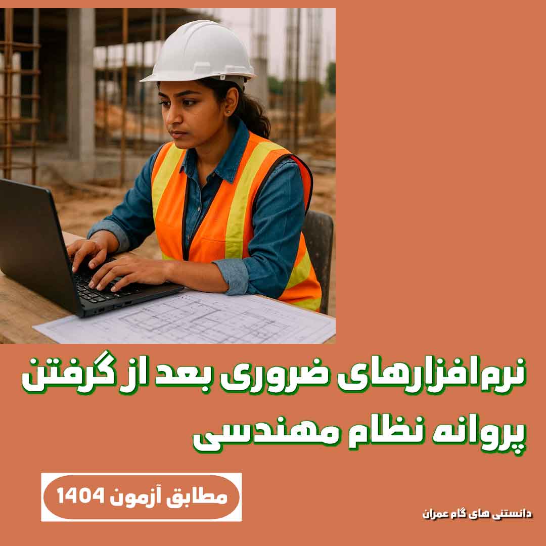 نرم‌افزارهای ضروری بعد از گرفتن پروانه نظام مهندسی