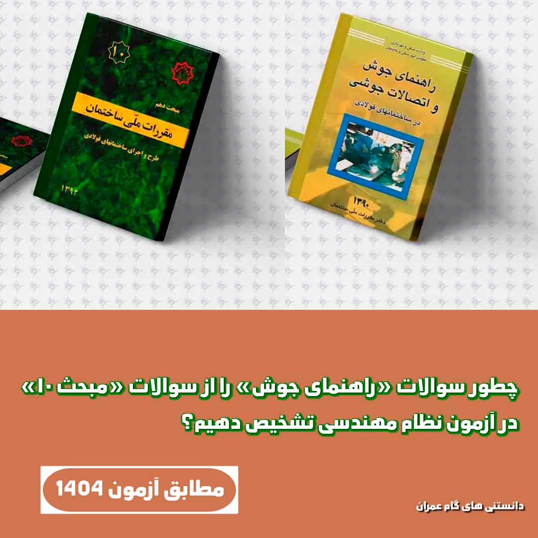 تشخیص سوالات راهنمای جوش از مبحث ۱۰