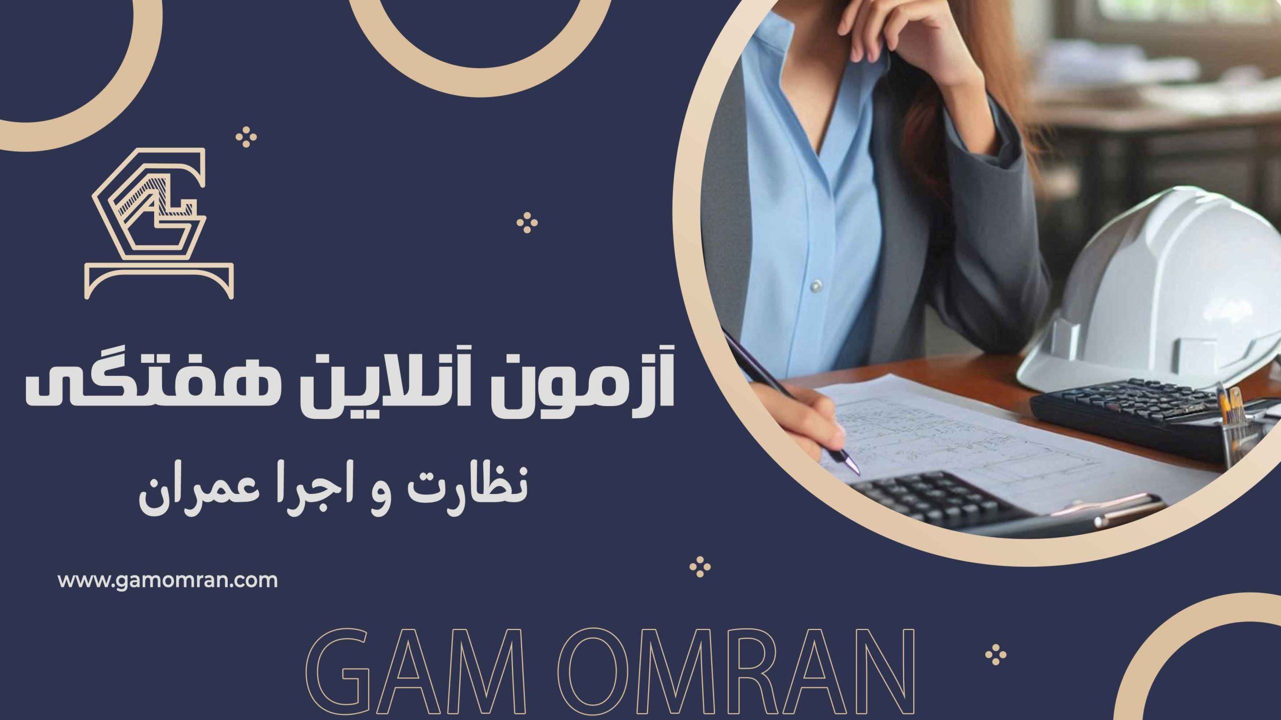 آزمون آنلاین هفتگی نظارت و اجرا عمران