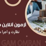 آزمون آنلاین هفتگی نظارت و اجرا معماری