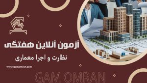 آزمون آنلاین هفتگی نظارت و اجرا معماری