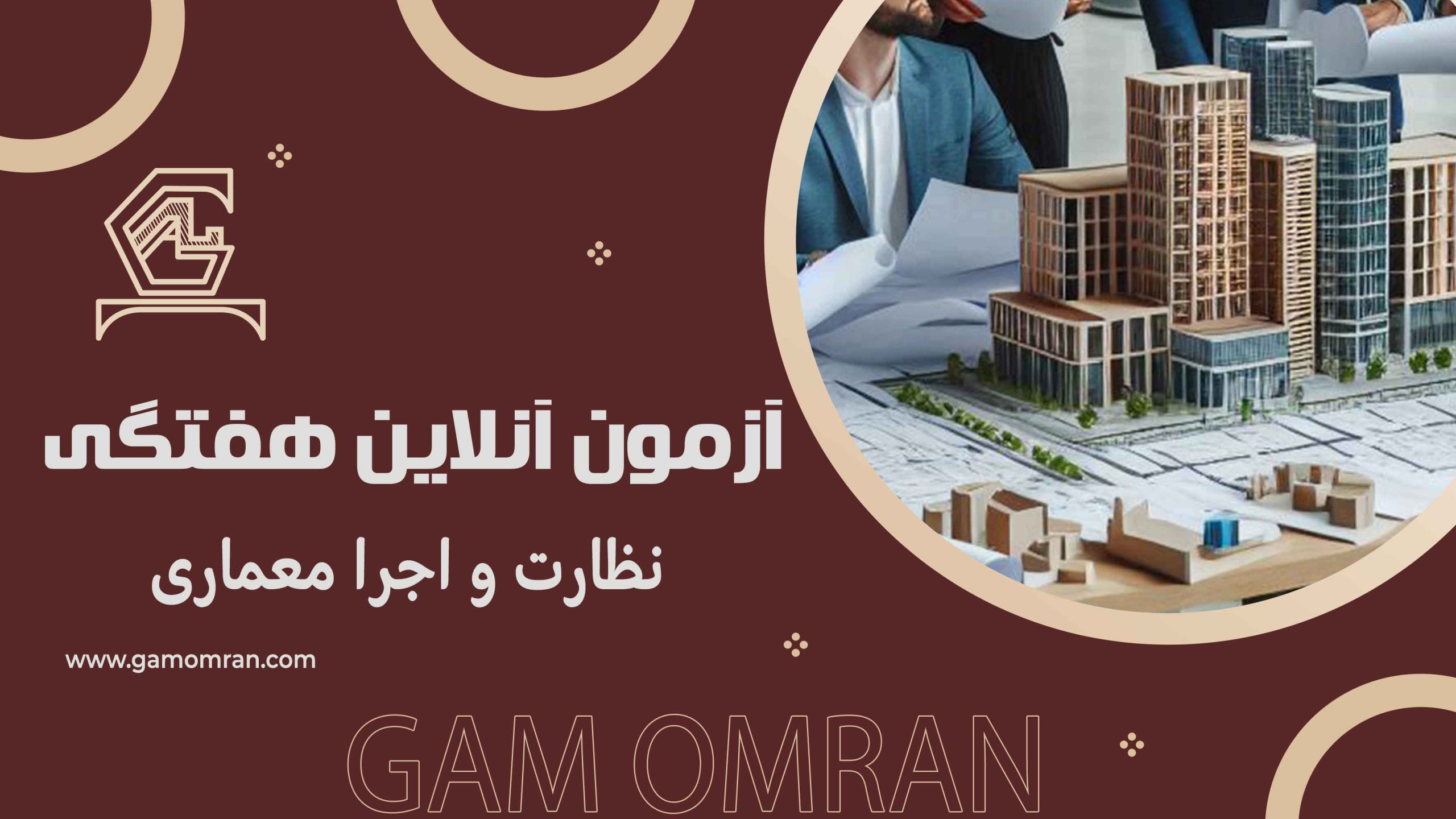 آزمون آنلاین هفتگی نظارت و اجرا معماری