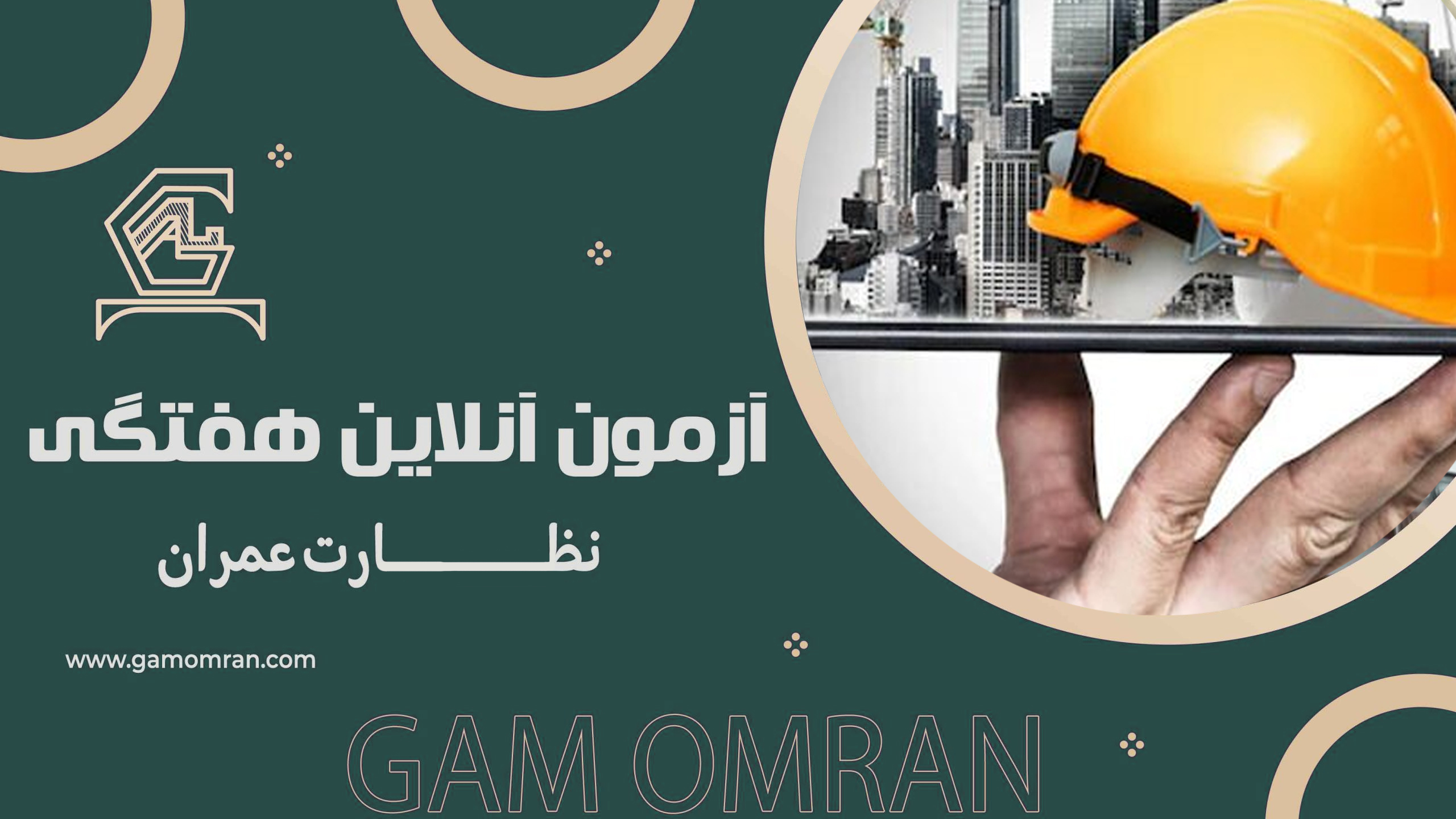 آزمون آنلاین هفتگی نظارت عمران