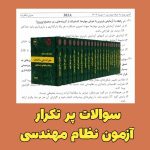 سوالات پر تکرار آزمون نظام مهندسی