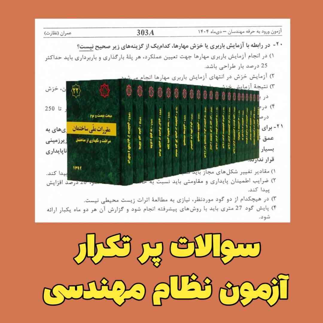 سوالات پر تکرار آزمون نظام مهندسی
