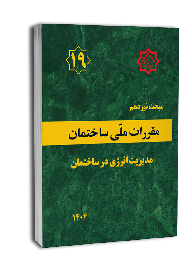 نمونه سوال مبحث 19 ویرایش 1404